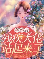 新婚夜，殘疾大佬站起來了