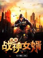 最強(qiáng)戰(zhàn)神女婿