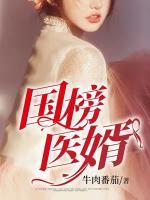國榜醫(yī)婿