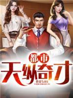 都市天縱奇才