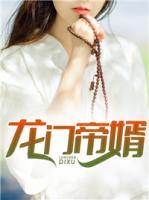 龍門帝婿