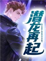 潛龍?jiān)倨?>
                    <a href=