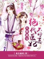天降萌寶：絕代醫(yī)妃不好惹