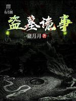 盜墓詭事
