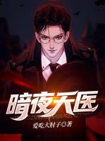 暗夜天醫(yī)