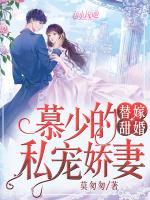 替嫁甜婚：慕少的私寵嬌妻