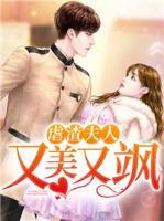 虐渣夫人又美又颯
