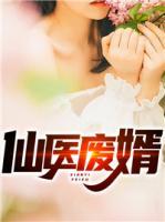 仙醫(yī)廢婿
