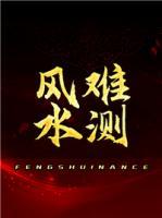 風(fēng)水難測(cè)
