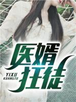 醫(yī)婿狂徒