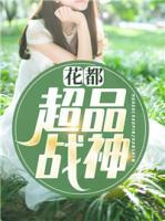 花都超品戰(zhàn)神