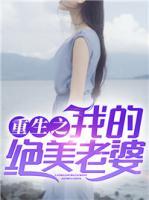 重生之我的絕美老婆