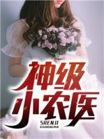 神級小農(nóng)醫(yī)