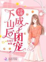 玄學(xué)大佬下山后成了團(tuán)寵