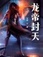 龍帝封天