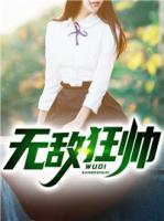 無(wú)敵狂帥