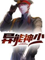 異能神少