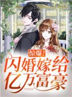 驚爆！閃婚嫁給億萬(wàn)富豪