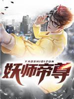 妖師帝尊