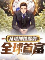 從地攤撿漏到全球首富