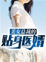 美女總裁的貼身醫(yī)婿