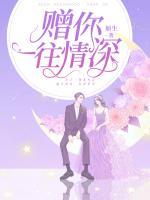贈(zèng)你一往情深