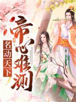 名動天下：帝心難測