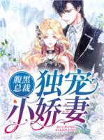 腹黑總裁獨寵小嬌妻