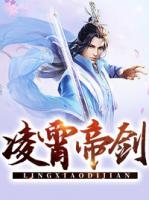 凌霄帝劍