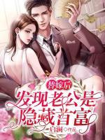 替嫁后，發(fā)現(xiàn)老公是隱藏首富