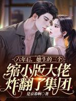 六年后，她生的三個(gè)縮小版大佬炸翻了集團(tuán)