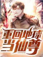 重回地球當(dāng)仙尊
