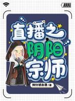 直播之陰陽(yáng)宗師