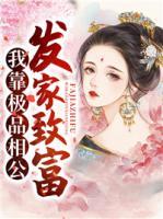 我靠極品相公發(fā)家致富