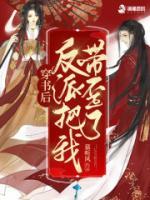 穿書后反派把我?guī)崃?>
                    <a href=