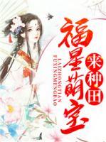 福星萌寶來(lái)種田