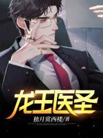 龍王醫(yī)圣
