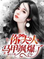 權(quán)爺，你夫人馬甲颯爆了