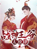 戰(zhàn)神王爺太放肆