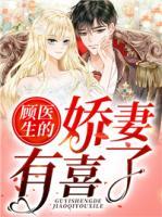 顧醫(yī)生的嬌妻有喜了
