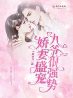 嬌妻盛寵，九爺很強(qiáng)勢