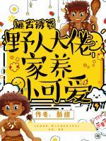 遠(yuǎn)古誘惑：野人大佬家養(yǎng)小可愛(ài)