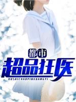 都市超品狂醫(yī)