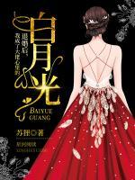 退婚后，我成了大佬心里的白月光
