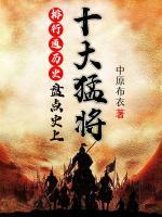 排行通歷史：盤點史上十大猛將