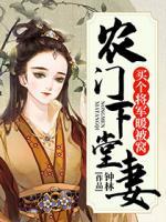 農(nóng)門下堂妻：買個(gè)將軍做相公