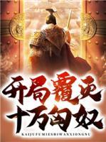 開局覆滅十萬匈奴