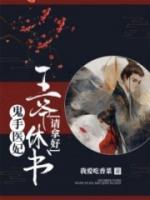 鬼手醫(yī)妃：王爺休書請拿好！