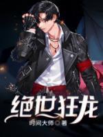 絕世狂龍