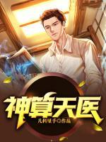 神算天醫(yī)